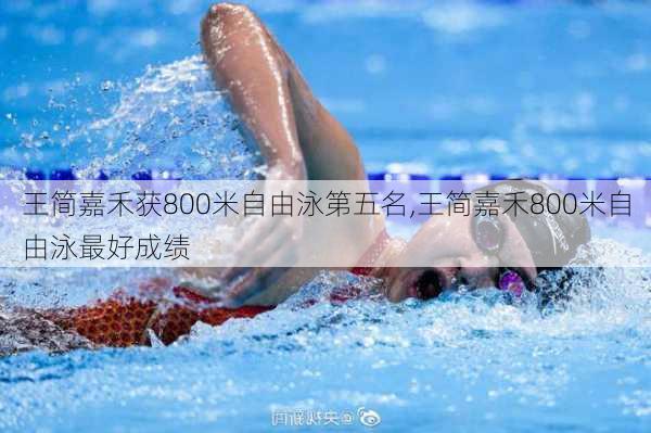 王简嘉禾获800米自由泳第五名,王简嘉禾800米自由泳最好成绩