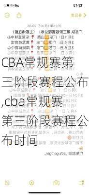 CBA常规赛第三阶段赛程公布,cba常规赛第三阶段赛程公布时间