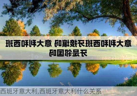 西班牙意大利,西班牙意大利什么关系