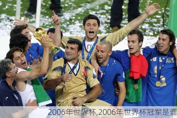 2006年世界杯,2006年世界杯冠军是谁