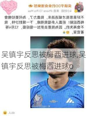 吴镇宇反思被梅西进球,吴镇宇反思被梅西进球o