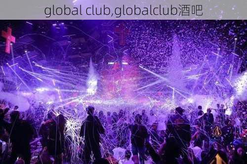 global club,globalclub酒吧