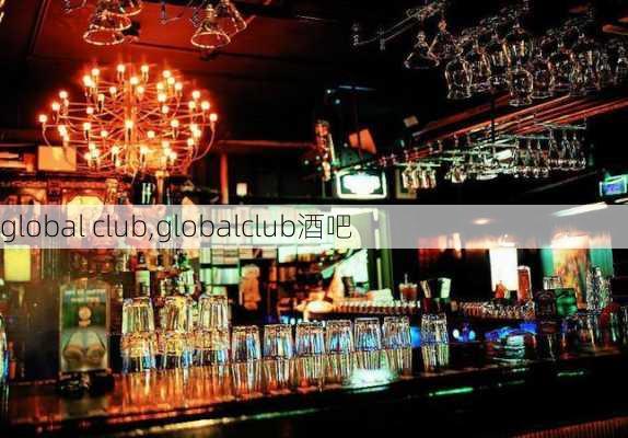 global club,globalclub酒吧