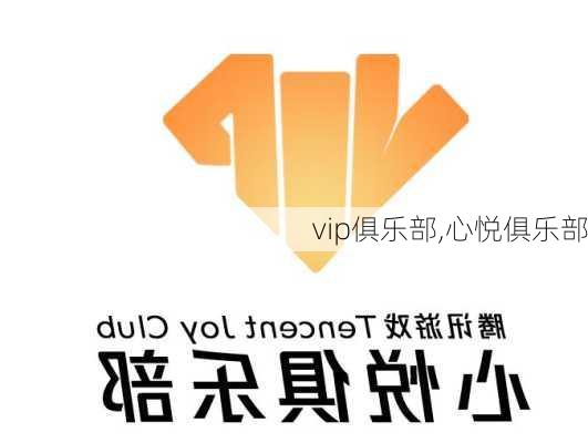 vip俱乐部,心悦俱乐部