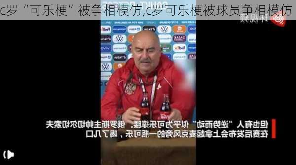 c罗“可乐梗”被争相模仿,c罗可乐梗被球员争相模仿