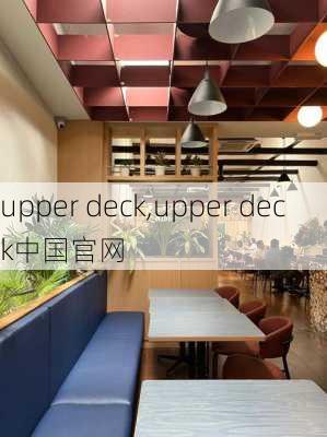 upper deck,upper deck中国官网