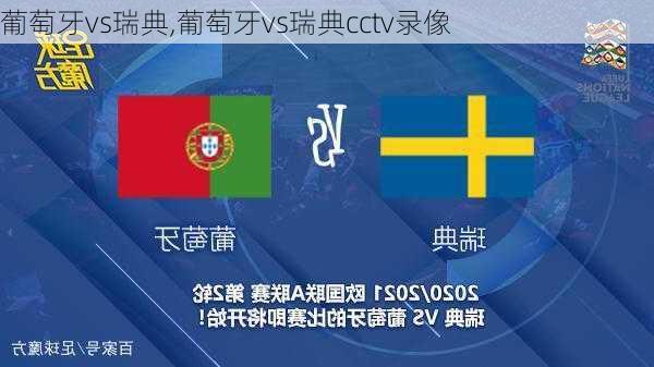 葡萄牙vs瑞典,葡萄牙vs瑞典cctv录像
